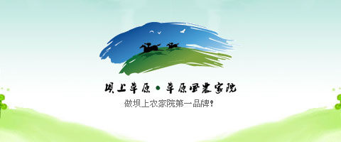 豐寧草原風農家院